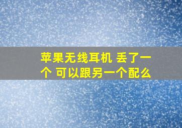 苹果无线耳机 丢了一个 可以跟另一个配么